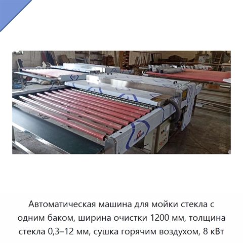 Автоматическая машина для мойки стекла с одним баком, ширина очистки 1200 мм, толщина стекла 0,3–12 мм, сушка горячим воздухом, 8 кВт