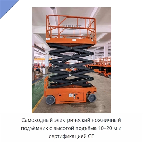 Самоходный электрический ножничный подъёмник с высотой подъёма 10–20 м и сертификацией CE
