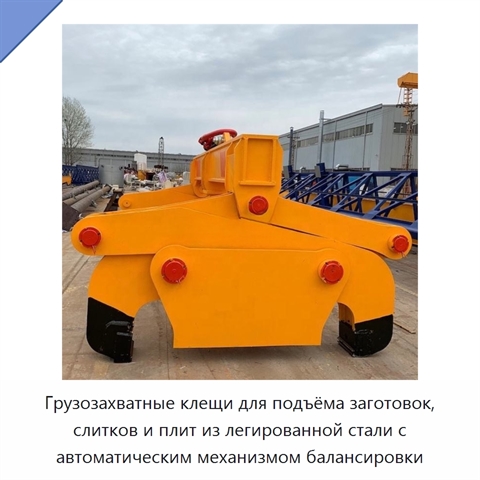Грузозахватные клещи для подъёма заготовок, слитков и плит из легированной стали с автоматическим механизмом балансировки