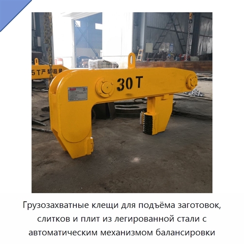 Грузозахватные клещи для подъёма заготовок, слитков и плит из легированной стали с автоматическим механизмом балансировки