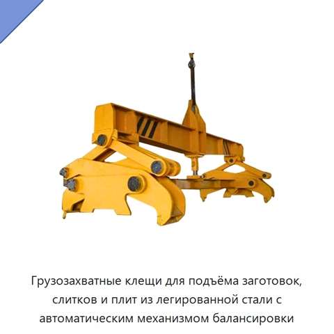 Грузозахватные клещи для подъёма заготовок, слитков и плит из легированной стали с автоматическим механизмом балансировки