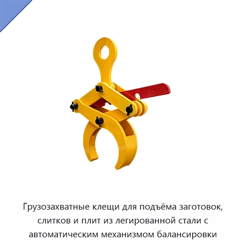 Грузозахватные клещи для подъёма заготовок, слитков и плит из легированной стали с автоматическим механизмом балансировки