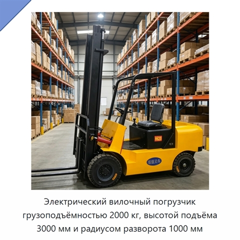 Электрический вилочный погрузчик грузоподъёмностью 2000 кг, высотой подъёма 3000 мм и радиусом разворота 1000 мм