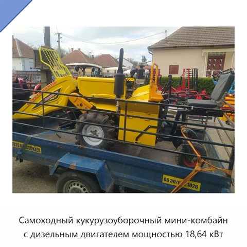 Самоходный кукурузоуборочный мини-комбайн с дизельным двигателем мощностью 18,64 кВт