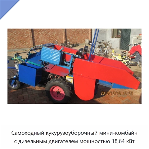 Самоходный кукурузоуборочный мини-комбайн с дизельным двигателем мощностью 18,64 кВт