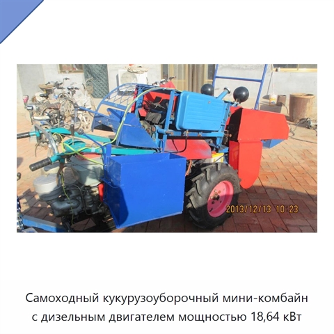 Самоходный кукурузоуборочный мини-комбайн с дизельным двигателем мощностью 18,64 кВт