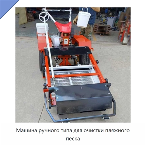 Машина ручного типа для очистки пляжного песка