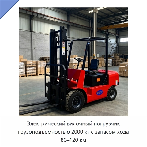 Электрический вилочный погрузчик грузоподъёмностью 2000 кг с запасом хода 80–120 км