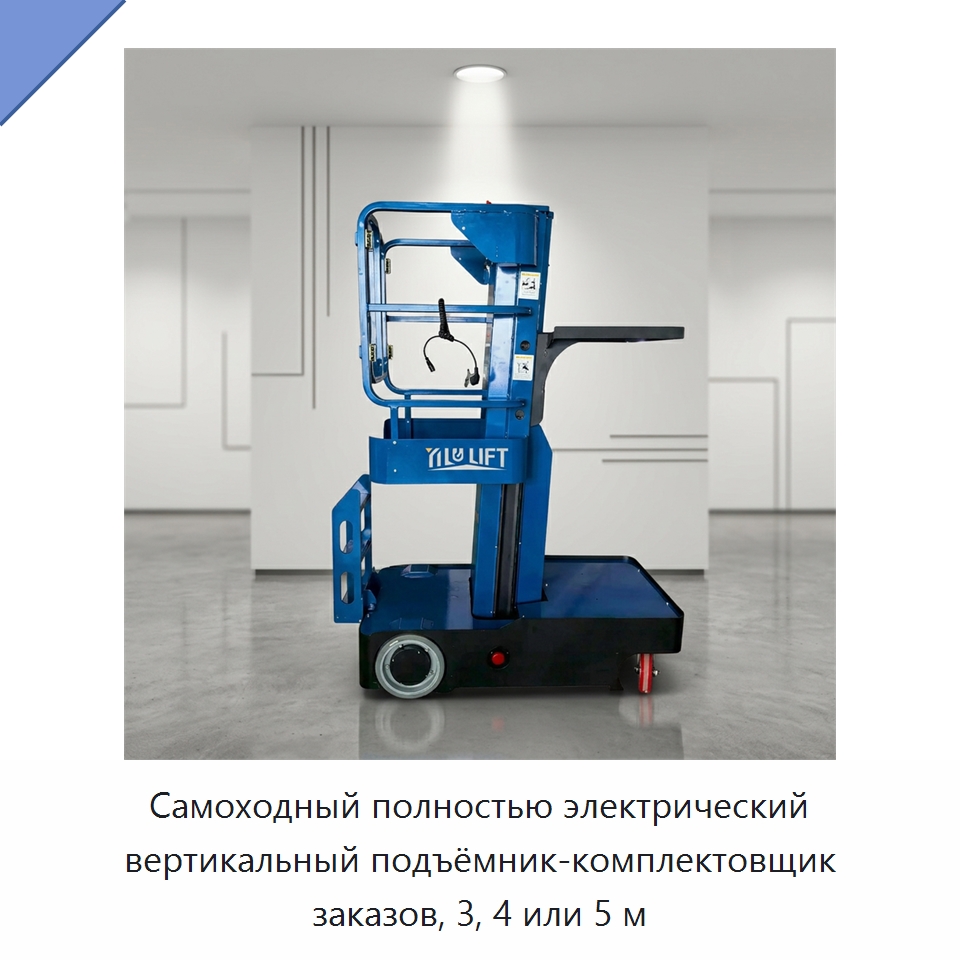 Самоходный полностью электрический вертикальный подъёмник-комплектовщик заказов, 3, 4 или 5 м — Подъемные столы