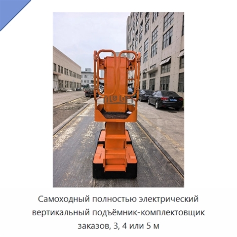 Самоходный полностью электрический вертикальный подъёмник-комплектовщик заказов, 3, 4 или 5 м