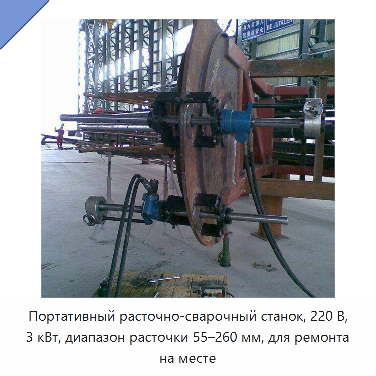 Портативный расточно-сварочный станок, 220 В, 3 кВт, диапазон расточки 55–260 мм, для ремонта на месте