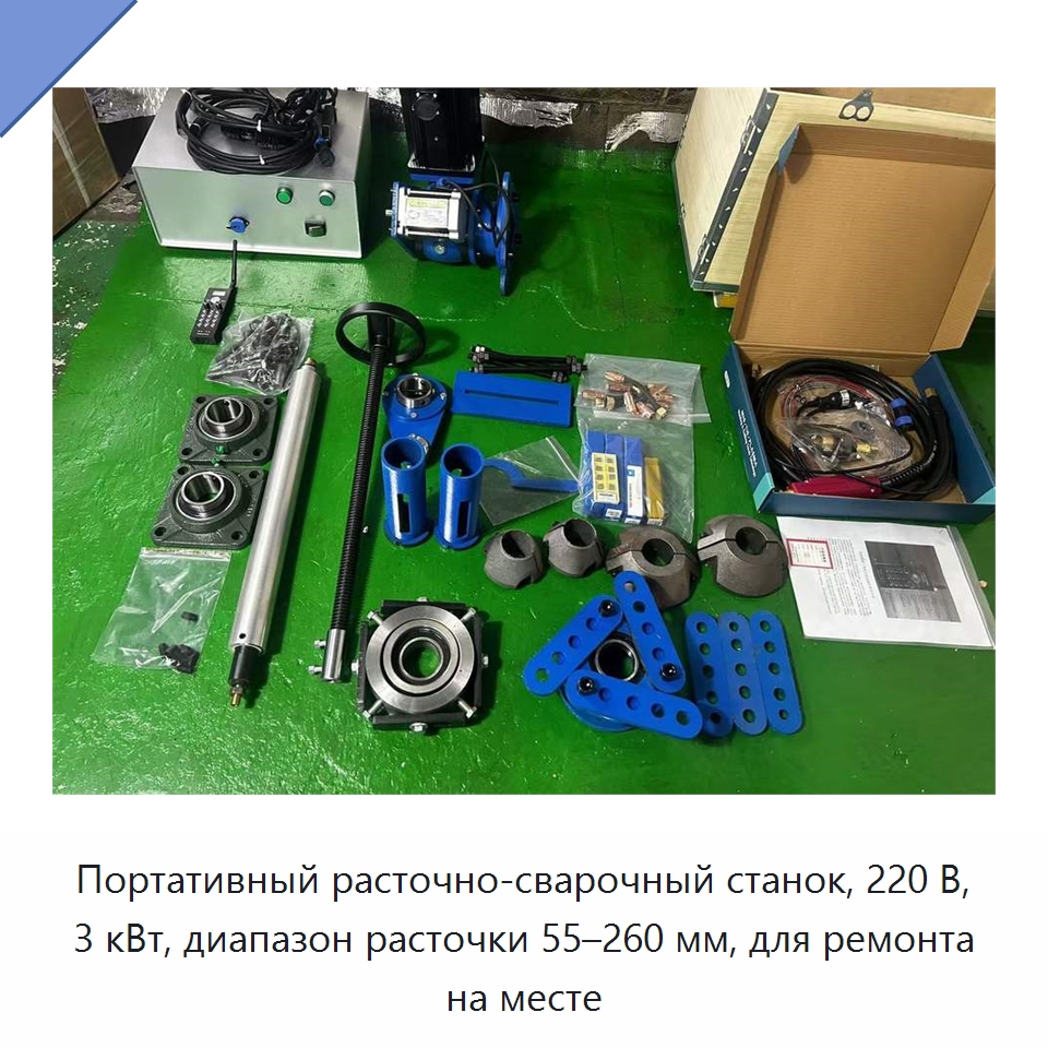 Портативный расточно-сварочный станок, 220 В, 3 кВт, диапазон расточки 55–260 мм, для ремонта на месте