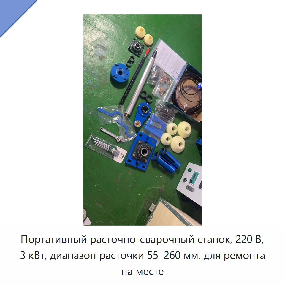 Портативный расточно-сварочный станок, 220 В, 3 кВт, диапазон расточки 55–260 мм, для ремонта на месте
