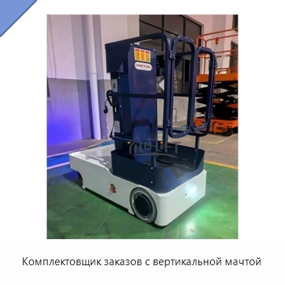 Комплектовщик заказов с вертикальной мачтой