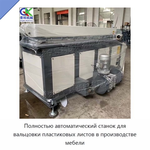 Полностью автоматический станок для вальцовки пластиковых листов в производстве мебели