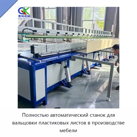 Полностью автоматический станок для вальцовки пластиковых листов в производстве мебели