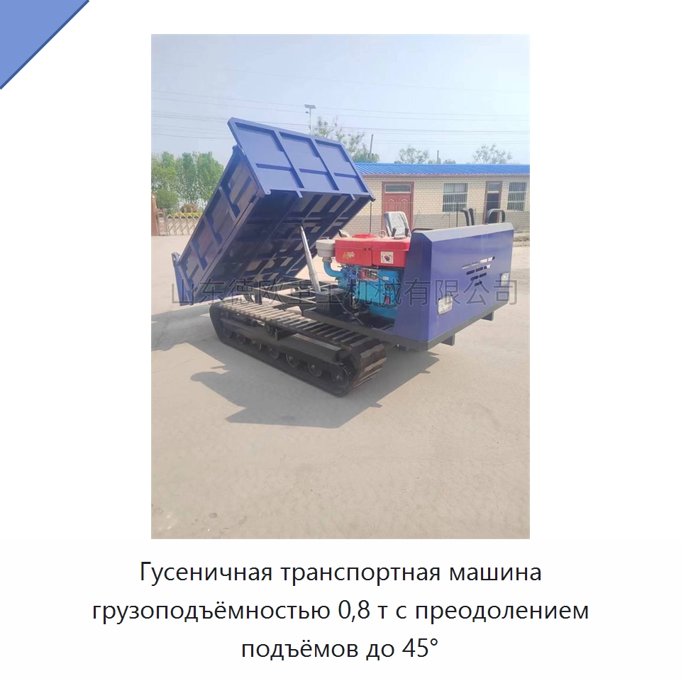Гусеничная транспортная машина грузоподъёмностью 0,8 т с преодолением подъёмов до 45° — Специальная строительная техника
