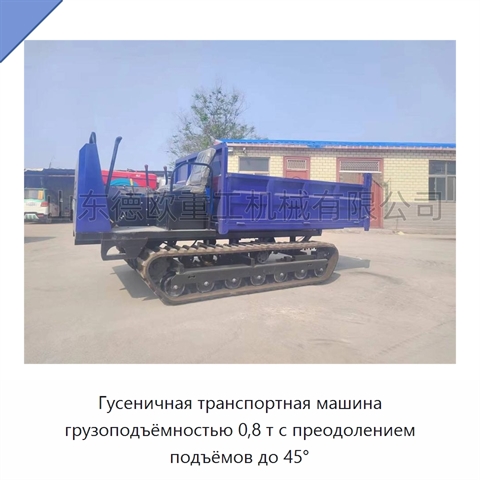 Гусеничная транспортная машина грузоподъёмностью 0,8 т с преодолением подъёмов до 45°
