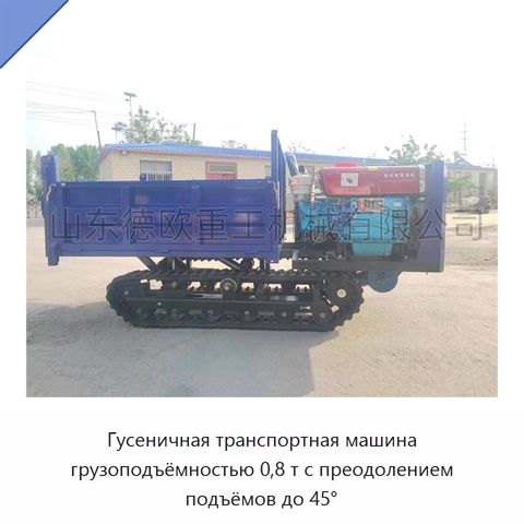 Гусеничная транспортная машина грузоподъёмностью 0,8 т с преодолением подъёмов до 45°