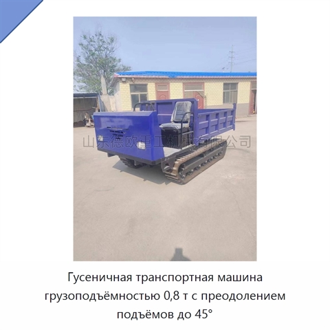 Гусеничная транспортная машина грузоподъёмностью 0,8 т с преодолением подъёмов до 45°