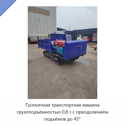 Гусеничная транспортная машина грузоподъёмностью 0,8 т с преодолением подъёмов до 45°