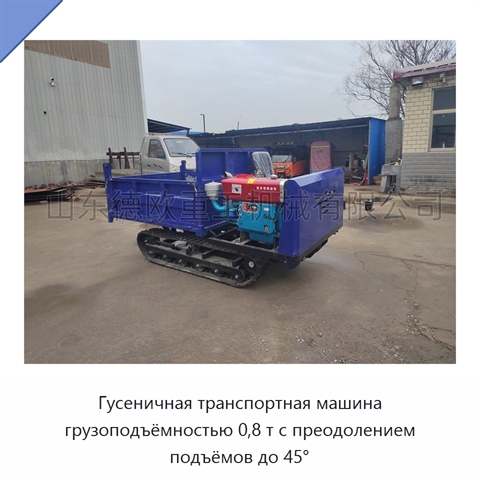 Гусеничная транспортная машина грузоподъёмностью 0,8 т с преодолением подъёмов до 45°
