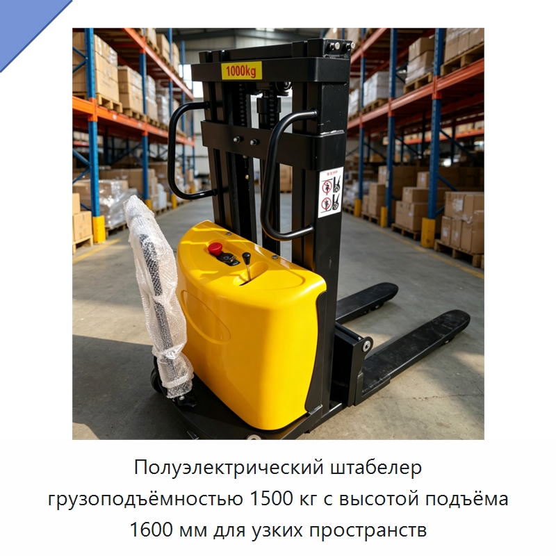 Полуэлектрический штабелер грузоподъёмностью 1500 кг с высотой подъёма 1600 мм для узких пространств — Специальная строительная техника