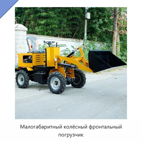 Малогабаритный колёсный фронтальный погрузчик