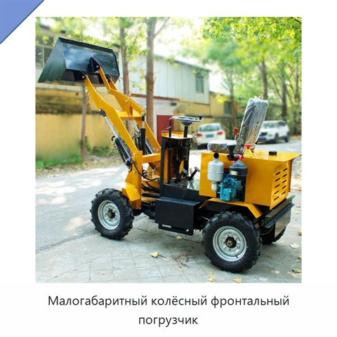 Малогабаритный колёсный фронтальный погрузчик