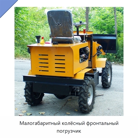 Малогабаритный колёсный фронтальный погрузчик