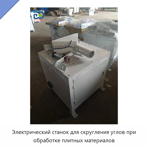 Электрический станок для скругления углов при обработке плитных материалов