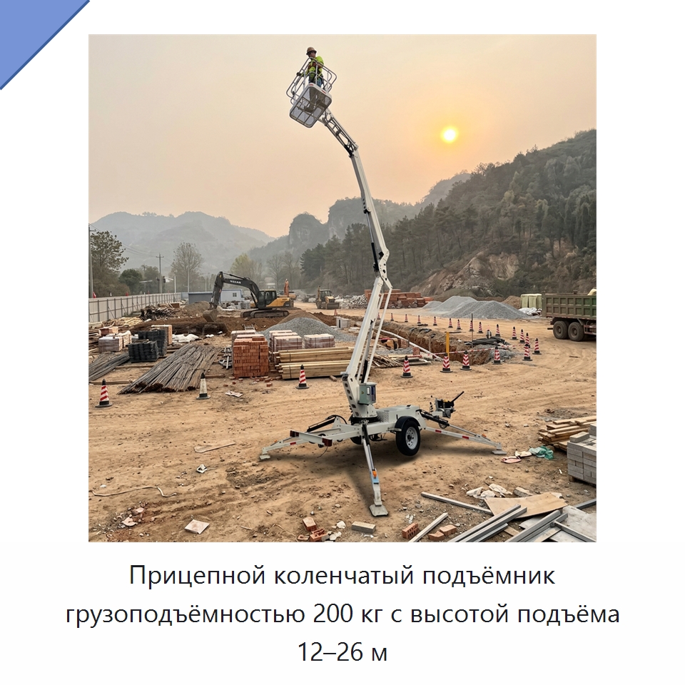 Прицепной коленчатый подъёмник грузоподъёмностью 200 кг с высотой подъёма 12–26 м — Подъемные столы
