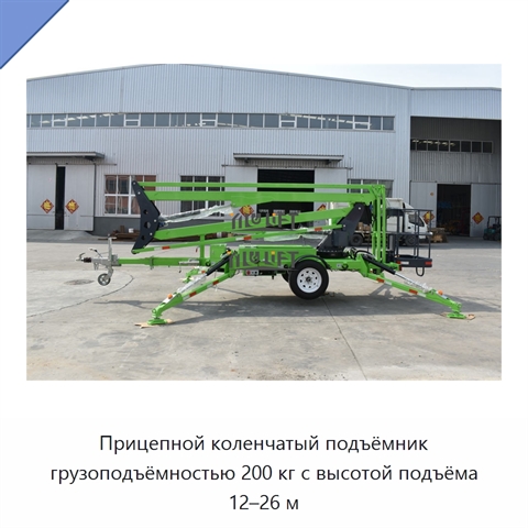 Прицепной коленчатый подъёмник грузоподъёмностью 200 кг с высотой подъёма 12–26 м
