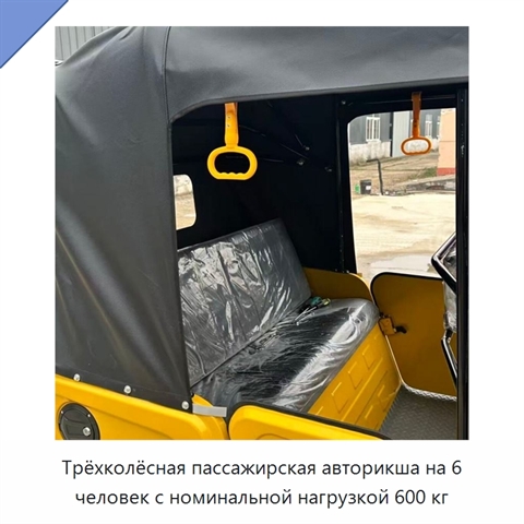 Трёхколёсная пассажирская авторикша на 6 человек с номинальной нагрузкой 600 кг