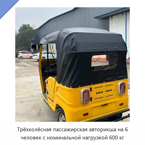 Трёхколёсная пассажирская авторикша на 6 человек с номинальной нагрузкой 600 кг