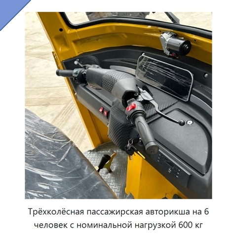 Трёхколёсная пассажирская авторикша на 6 человек с номинальной нагрузкой 600 кг