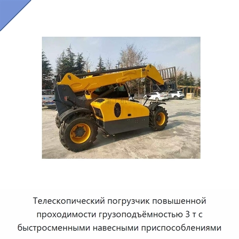 Телескопический погрузчик повышенной проходимости грузоподъёмностью 3 т с быстросменными навесными приспособлениями