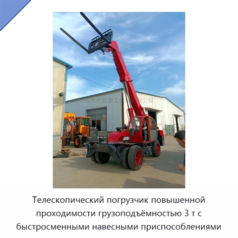Телескопический погрузчик повышенной проходимости грузоподъёмностью 3 т с быстросменными навесными приспособлениями