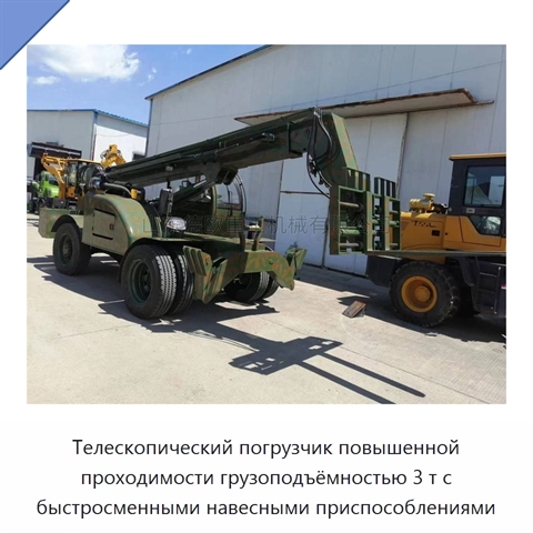 Телескопический погрузчик повышенной проходимости грузоподъёмностью 3 т с быстросменными навесными приспособлениями