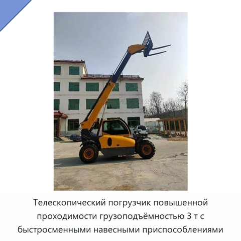 Телескопический погрузчик повышенной проходимости грузоподъёмностью 3 т с быстросменными навесными приспособлениями