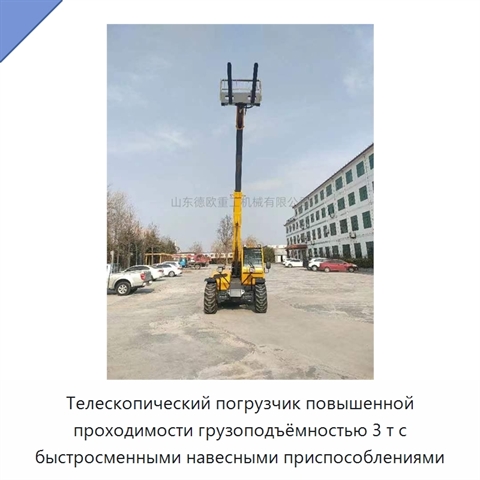 Телескопический погрузчик повышенной проходимости грузоподъёмностью 3 т с быстросменными навесными приспособлениями