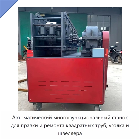 Автоматический многофункциональный станок для правки и ремонта квадратных труб, уголка и швеллера