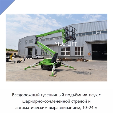 Вседорожный гусеничный подъёмник-паук с шарнирно-сочленённой стрелой и автоматическим выравниванием, 10–24 м