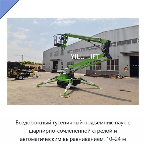 Вседорожный гусеничный подъёмник-паук с шарнирно-сочленённой стрелой и автоматическим выравниванием, 10–24 м
