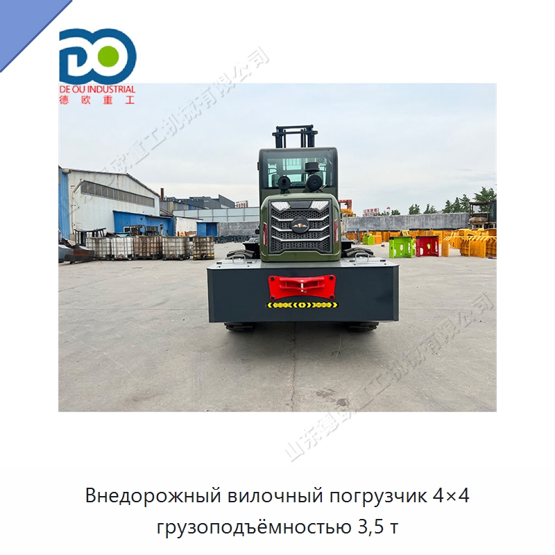 Внедорожный вилочный погрузчик 4×4 грузоподъёмностью 3,5 т — Специальная строительная техника