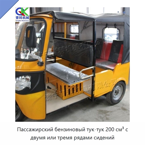 Пассажирский бензиновый тук-тук 200 см³ с двумя или тремя рядами сидений