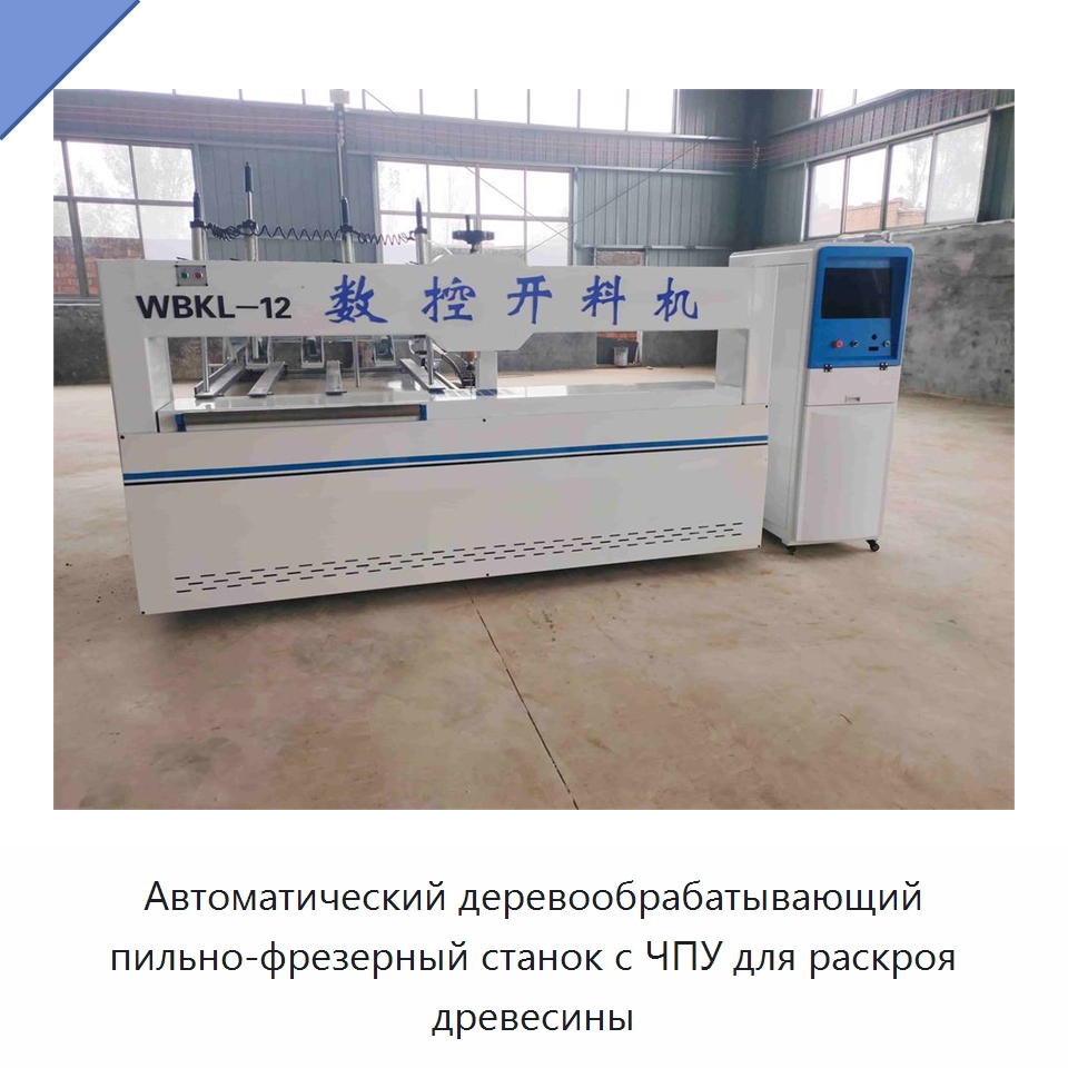 Автоматический деревообрабатывающий пильно-фрезерный станок с ЧПУ для раскроя древесины — Фрезерные станки по дереву