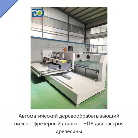 Автоматический деревообрабатывающий пильно-фрезерный станок с ЧПУ для раскроя древесины