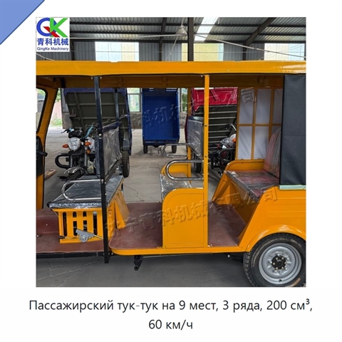 Пассажирский тук-тук на 9 мест, 3 ряда, 200 см³, 60 км/ч