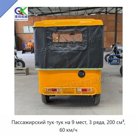 Пассажирский тук-тук на 9 мест, 3 ряда, 200 см³, 60 км/ч